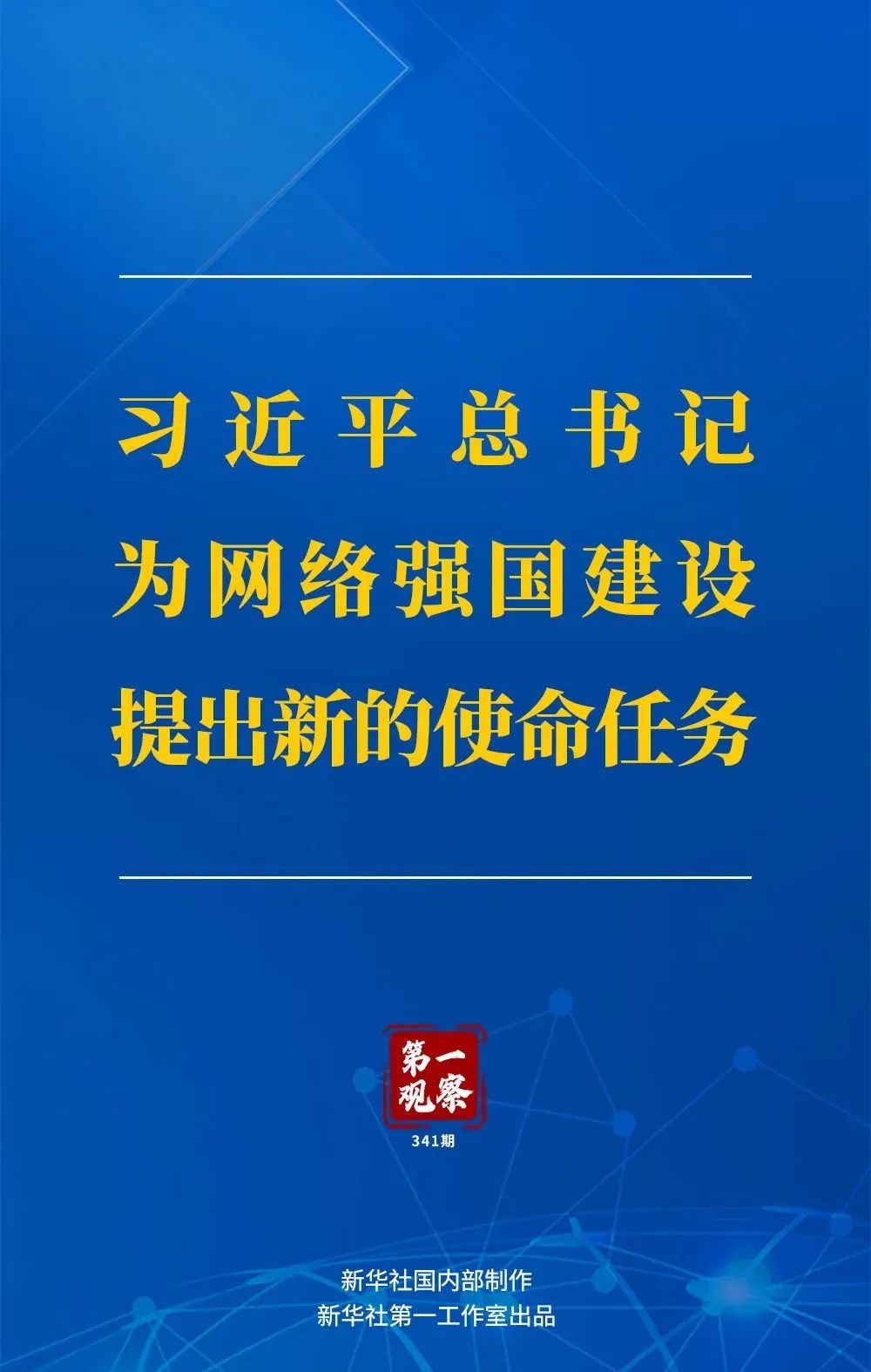 文创要闻|习近平总书记为网络强国建设提出新的使命任务 文创要闻|习近平总书记为网络强国建设提出新的使命任务