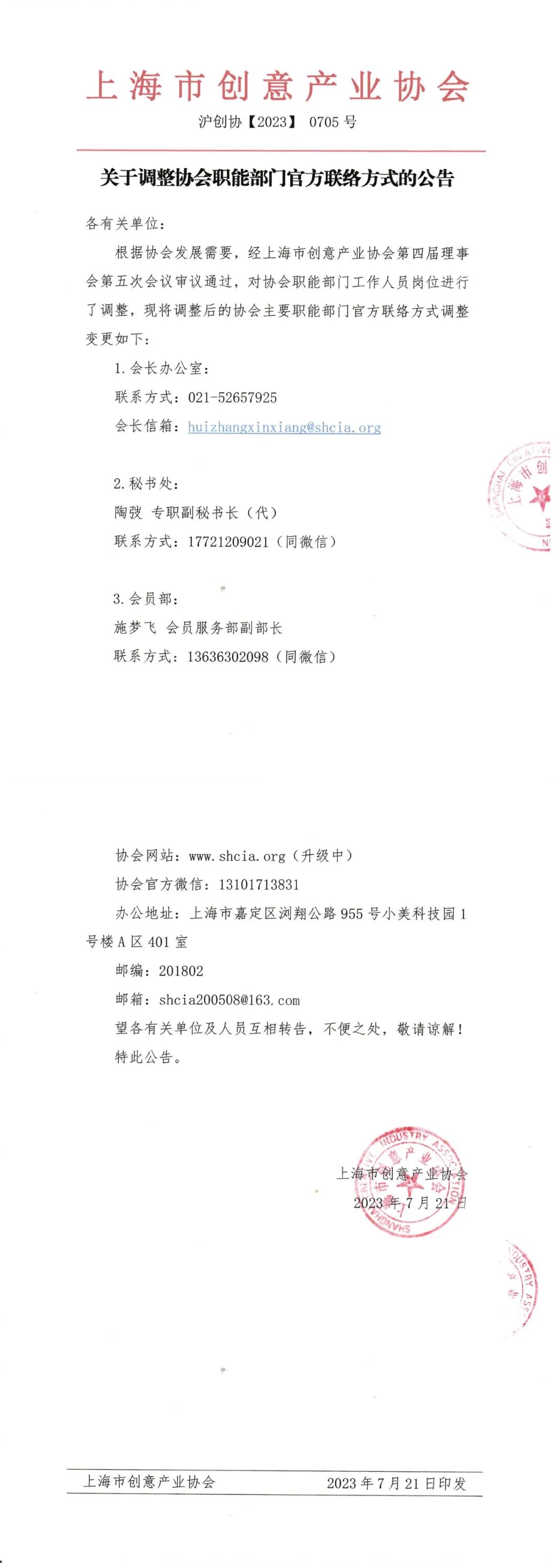 通知公告丨关于调整协会职能部门官方联络方式的公告