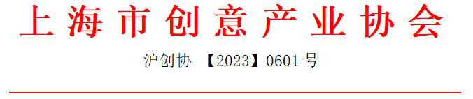 通知公告丨上海市创意产业协会关于调整人员岗位职务的通知