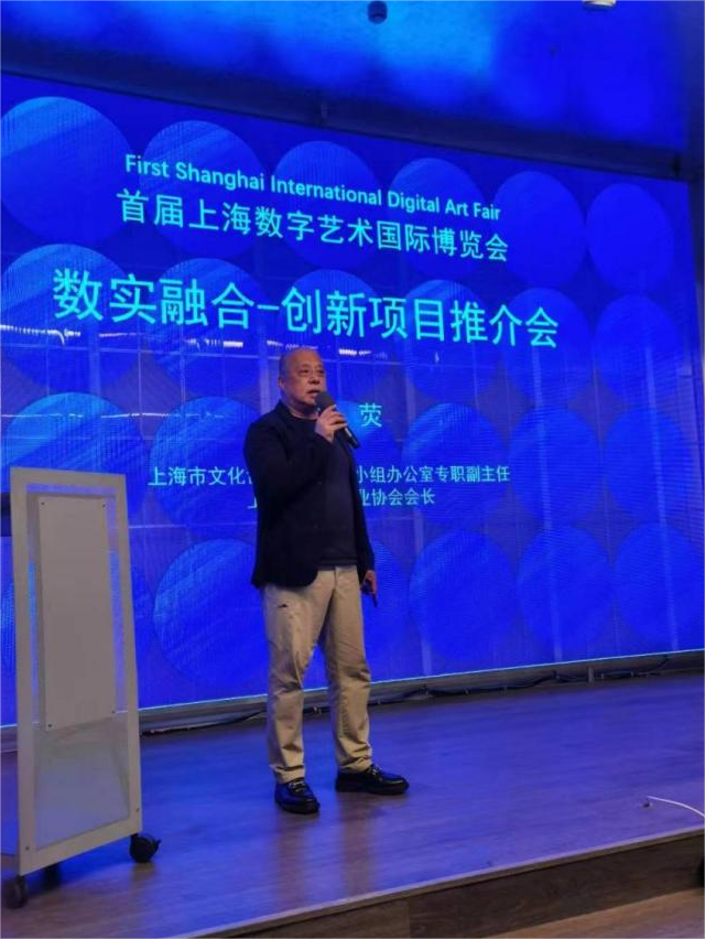 首届上海数字艺术国际博览会暨“数实融合 创新项目推介会”成功召开