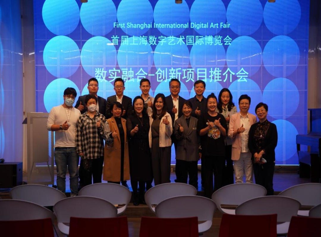 首届上海数字艺术国际博览会暨“数实融合 创新项目推介会”成功召开