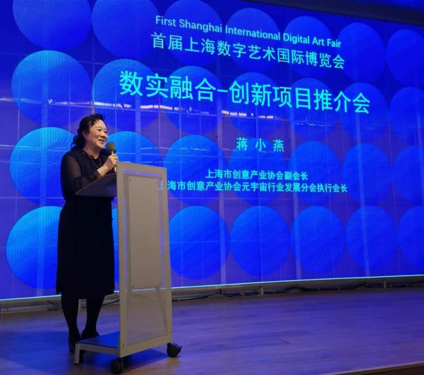 首届上海数字艺术国际博览会暨“数实融合 创新项目推介会”成功召开