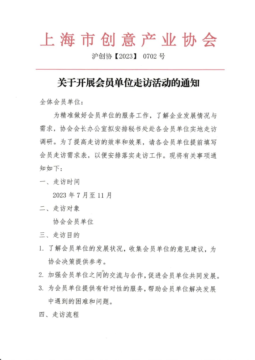 通知公告丨关于开展会员单位走访活动的通知