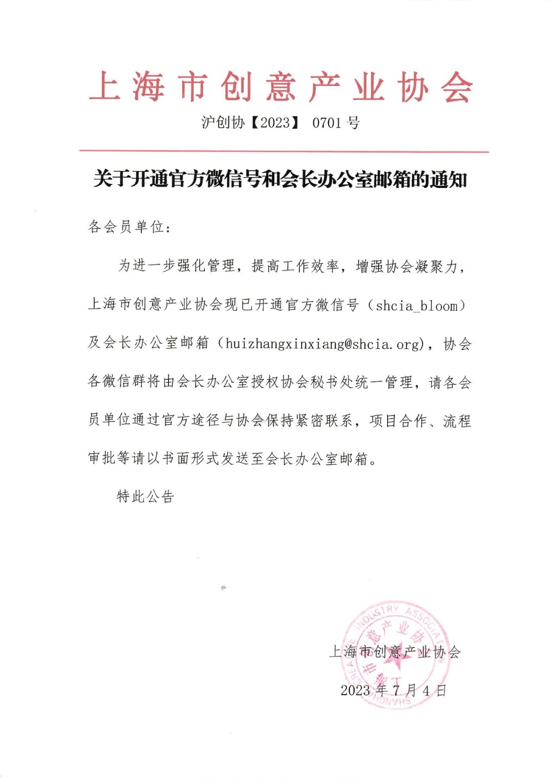 通知公告丨关于开通官方微信号和会长办公室邮箱的通知