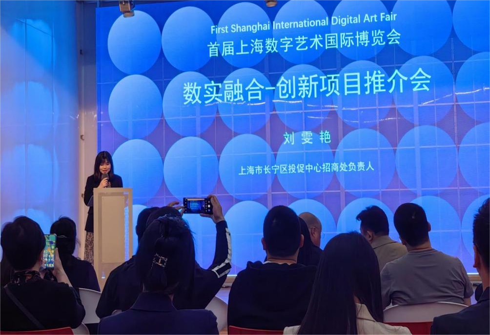 首届上海数字艺术国际博览会暨“数实融合 创新项目推介会”成功召开