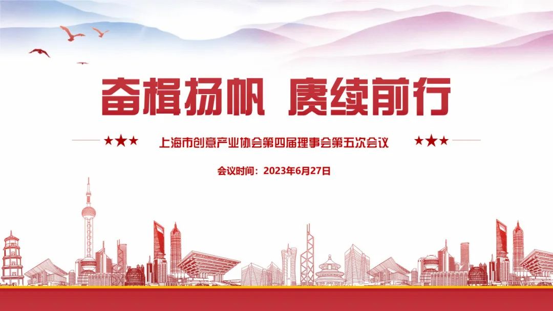 “奋楫扬帆 赓续前行”上海市创意产业协会第四届理事会第五次会议顺利召开 “奋楫扬帆 赓续前行”上海市创意产业协会第四届理事会第五次会议顺利召开