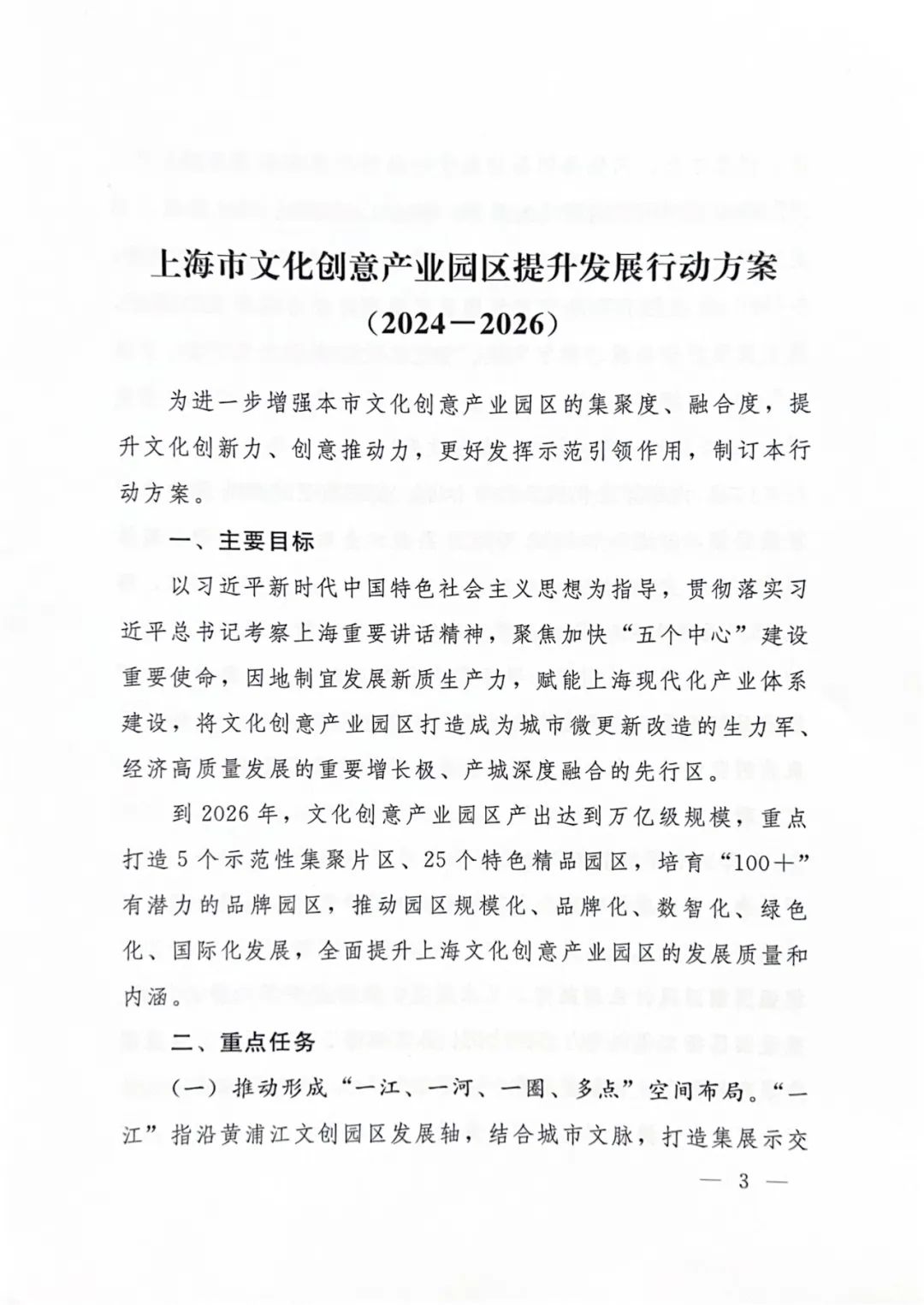 上海市文化创意产业园区提升发展行动方案(2024-2026)
