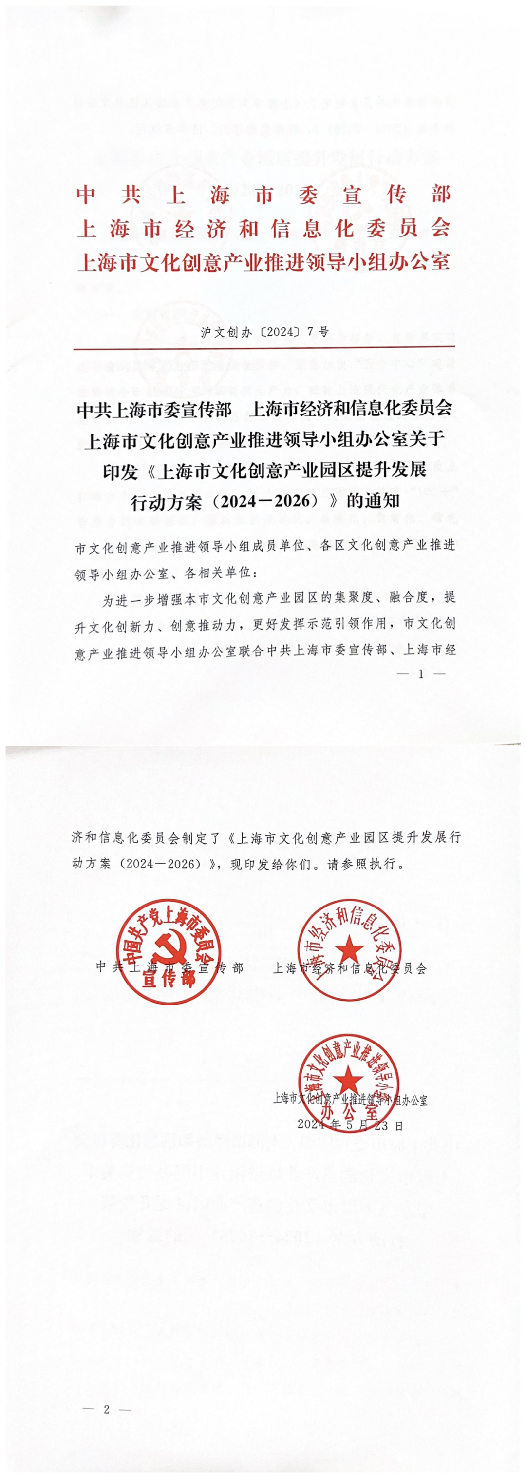 上海市文化创意产业园区提升发展行动方案(2024-2026)