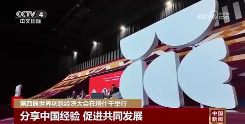 经济学家谭陈虹致辞“第四届世界创意经济大会”,故宫博物院、上海交大、沪创协国际代表做主旨发言 经济学家谭陈虹致辞“第四届世界创意经济大会”,故宫博物院、上海交大、沪创协国际代表做主旨发言