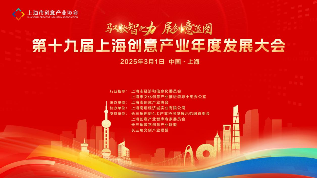 “上海创意产业智库”全球启航 第十九届上海创意产业发展大会擘画数智融合新蓝图