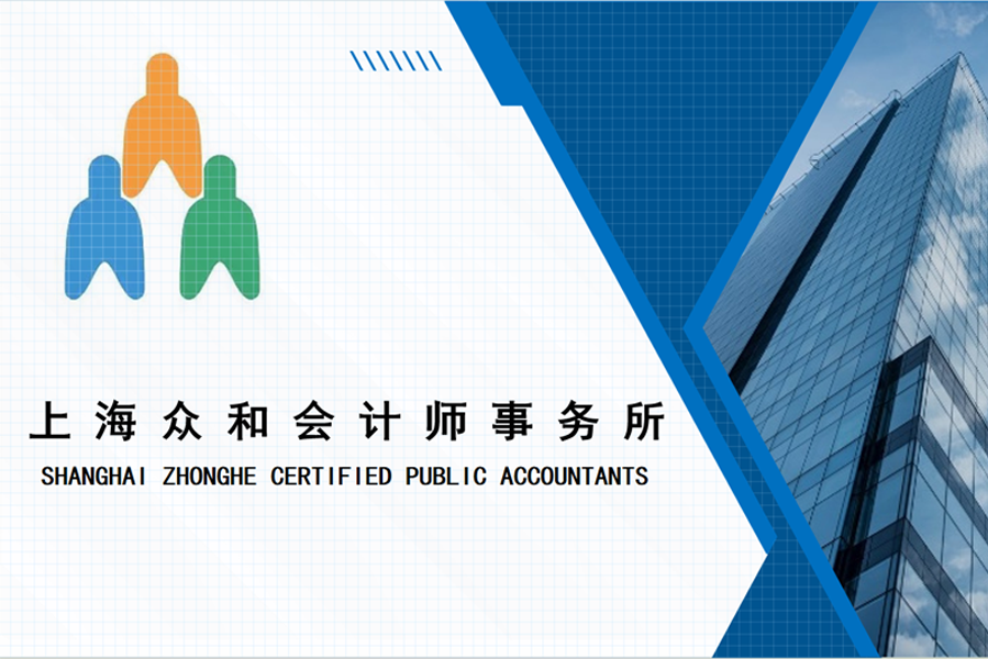 会员风采丨上海众和会计师事务所:引领财务精准之路 会员风采丨上海众和会计师事务所:引领财务精准之路
