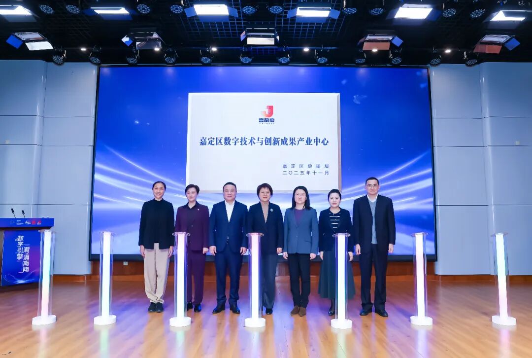 【政产协】共绘“数字嘉定”蓝图,区数字技术与创新成果产业中心启航并AIGC人工智能专委会揭牌 【政产协】共绘“数字嘉定”蓝图,区数字技术与创新成果产业中心启航并AIGC人工智能专委会揭牌