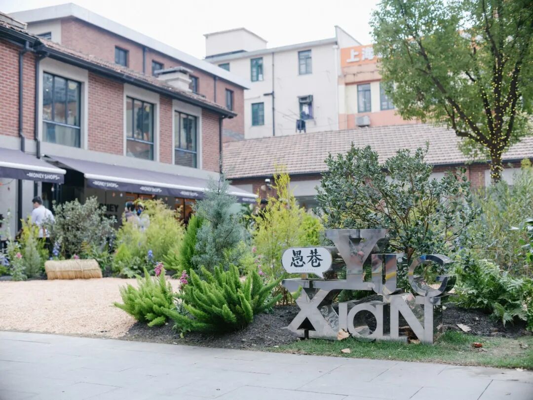 会员风采丨 创邑愚园路街区十年更新实践