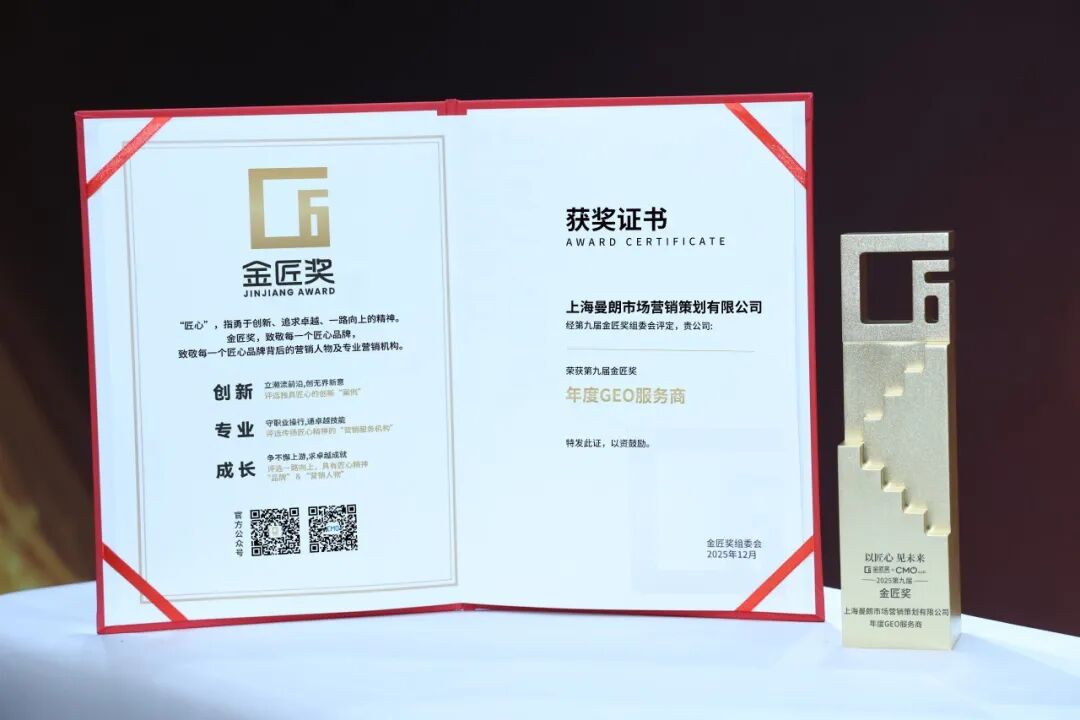 会员风采 | 曼朗新搜索营销闪耀金匠奖,斩获年度GEO服务商与种草营销双料大奖 会员风采 | 曼朗新搜索营销闪耀金匠奖,斩获年度GEO服务商与种草营销双料大奖