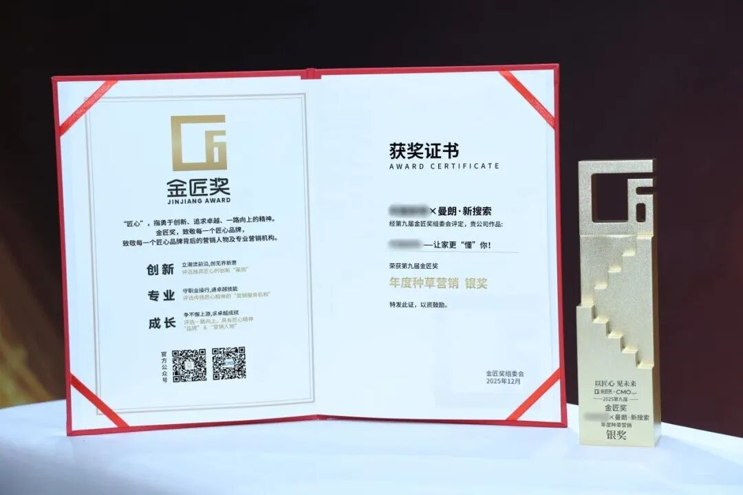 会员风采 | 曼朗新搜索营销闪耀金匠奖,斩获年度GEO服务商与种草营销双料大奖 会员风采 | 曼朗新搜索营销闪耀金匠奖,斩获年度GEO服务商与种草营销双料大奖
