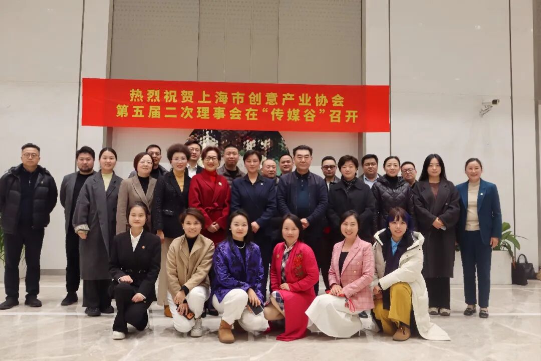 “无界创意 融合共生” 上海市创意产业协会第五届二次理事会顺利召开! “无界创意 融合共生” 上海市创意产业协会第五届二次理事会顺利召开!