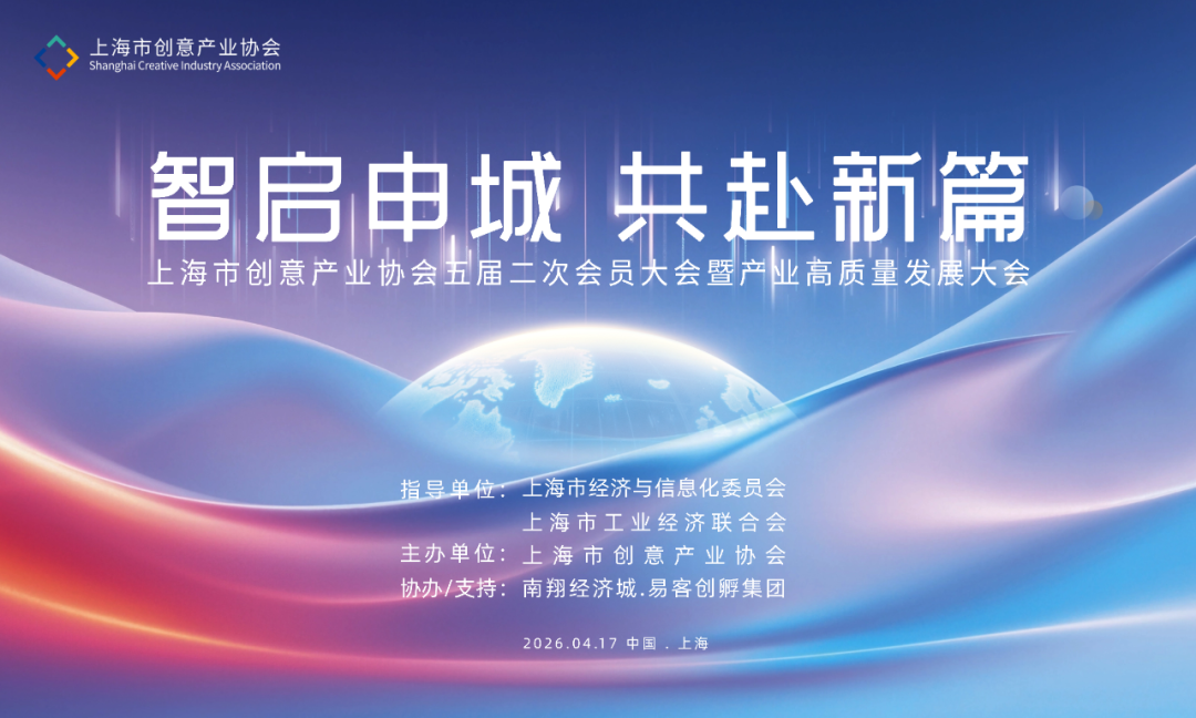 智启申城 共赴新篇 | 上海市创意产业协会第五届二次会员大会暨产业高质量发展大会顺利召开