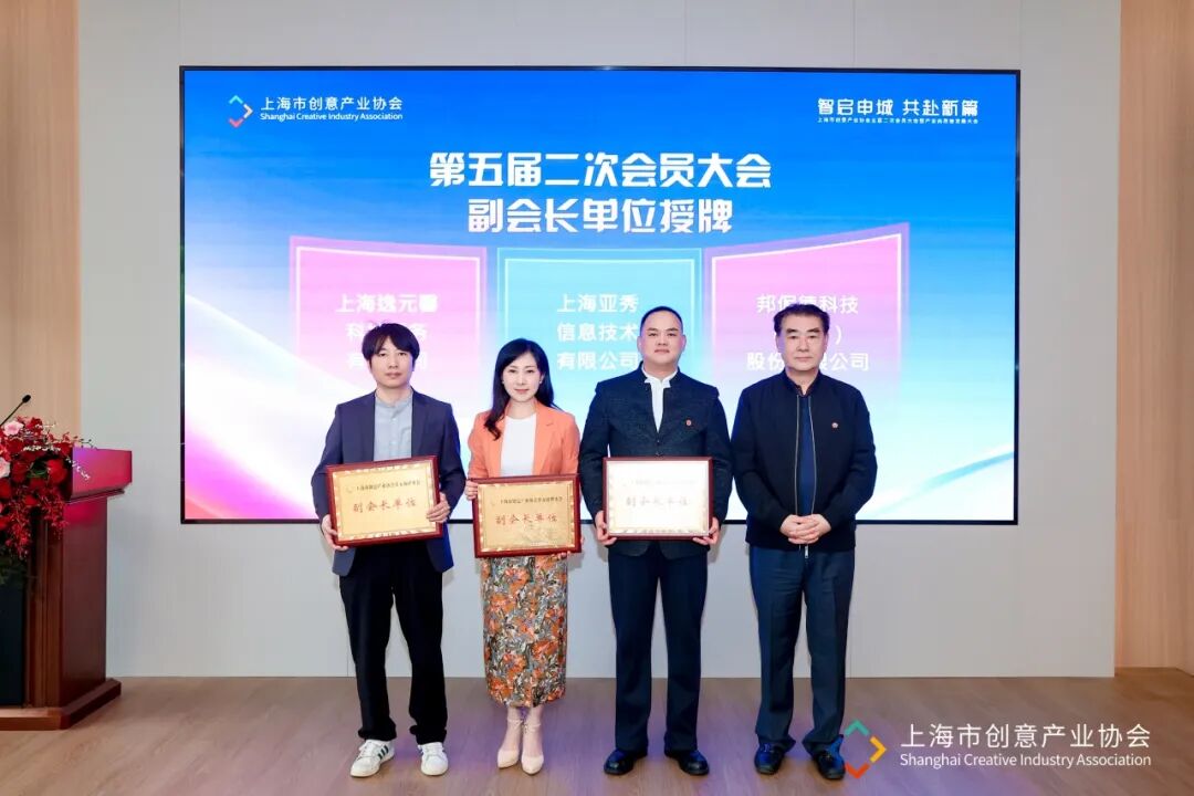 智启申城 共赴新篇 | 上海市创意产业协会第五届二次会员大会暨产业高质量发展大会顺利召开
