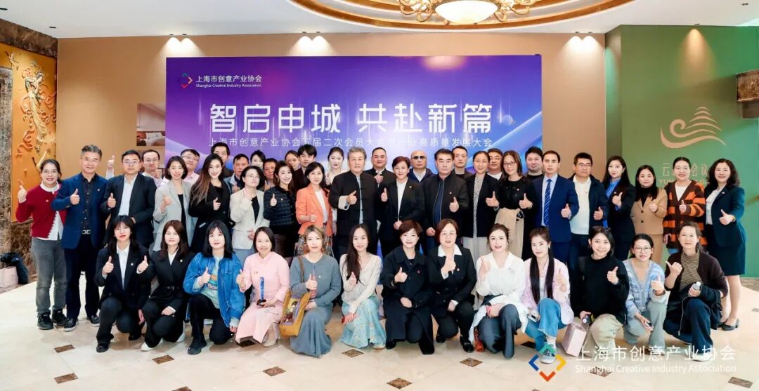 智启申城 共赴新篇 | 上海市创意产业协会第五届二次会员大会暨产业高质量发展大会顺利召开
