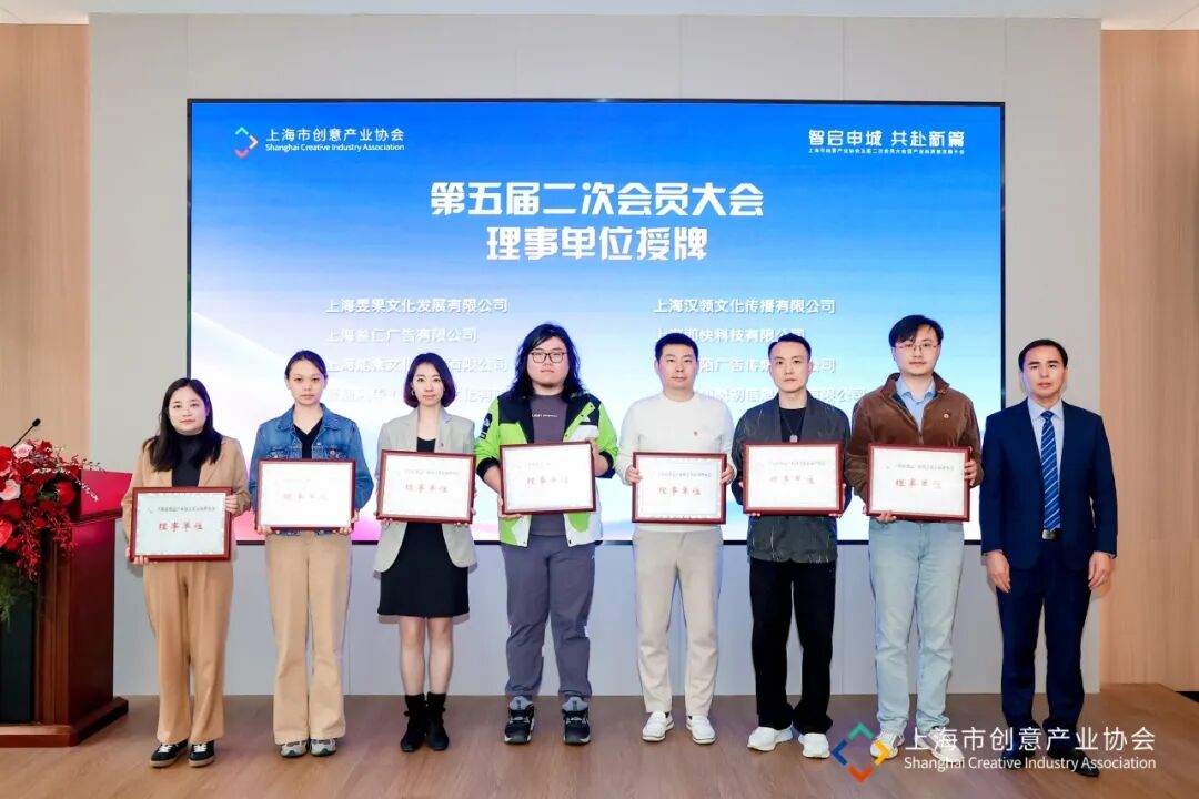 智启申城 共赴新篇 | 上海市创意产业协会第五届二次会员大会暨产业高质量发展大会顺利召开